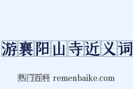 游襄阳山寺近义词是什么意思的图片